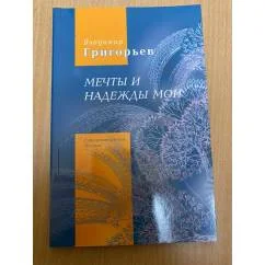 Обложка книги «Мечты и надежды мои»