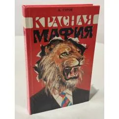 Обложка книги «Красная мафия»