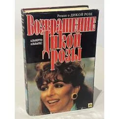 Обложка книги «Возвращение Дикой Розы»