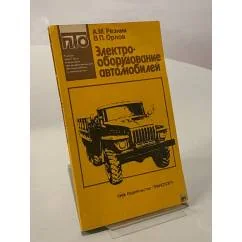 Обложка книги «Электрооборудование автомобилей»
