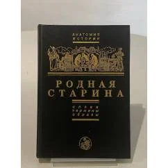 Обложка книги «Родная старина. Слова. Термины. Образы»