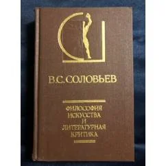 Обложка книги «В.С. Соловьев. Философия искусства и литературная критика»