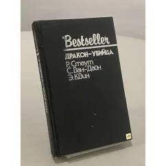 Обложка книги «Дракон-убийца : Сборник : Пер. с англ.»