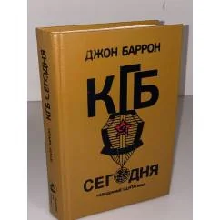Обложка книги «КГБ сегодня : Невидимые щупальца»