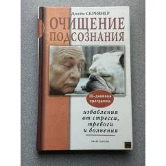 Обложка книги «Очищение подсознания: 30-дневная программа избавления от стресса, тревоги и волнения»