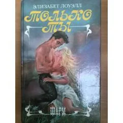 Обложка книги «Только ты»