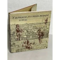Обложка книги «У истоков русского жанра. XVIII век»