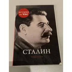 Обложка книги «Сталин»