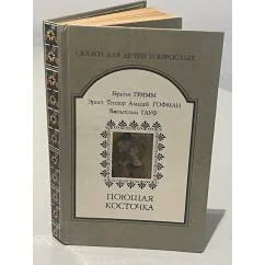 Обложка книги «Поющая косточка. Немецкая литературная сказка XIX века»