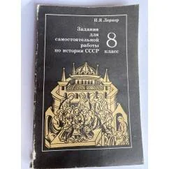 Обложка книги «Задания для самостоятельной работы по истории СССР 8 класс»