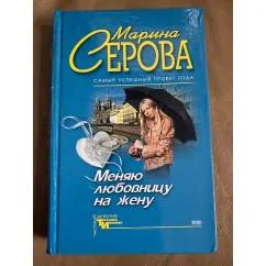 Обложка книги «Меняю любовницу на жену»