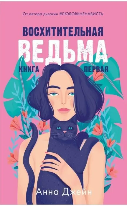 Обложка книги «Влюблённая ведьма. Восхитительная ведьма. Комплект»