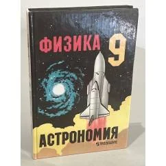 Обложка книги «Физика и астрономия. 9 класс»