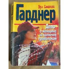 Обложка книги «Дело о женщине за колючей проволокой»