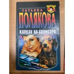 Обложка книги «Капкан на спонсора»