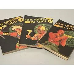 Обложка книги «Мир смерти (Серия: "Мастера фантастики". Выпуск 1)»
