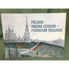 Обложка книги «Рисовал Михаил Бровкин - рязанский мещанин. Каталог»