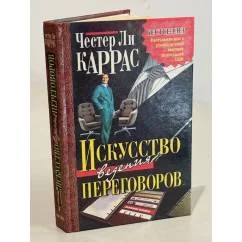 Обложка книги «Искусство ведения переговоров»