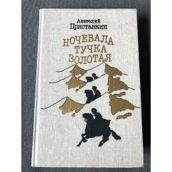 Обложка книги «Ночевала тучка золотая»