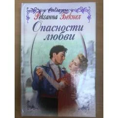 Обложка книги «Опасности любви»