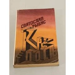 Обложка книги «Крепость»