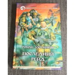 Обложка книги «Последний рейд»