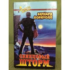 Обложка книги «Свинцовый шторм»