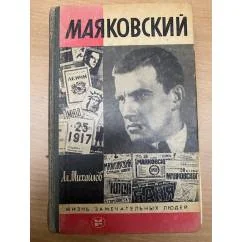 Обложка книги «Маяковский»