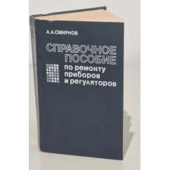 Обложка книги «Справочное пособие по ремонту приборов и регуляторов»