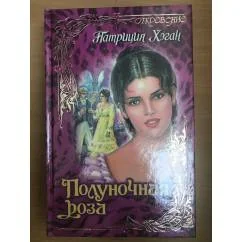 Обложка книги «Полуночная роза»