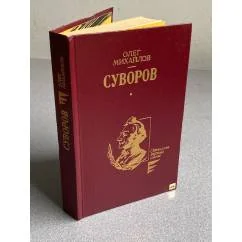 Обложка книги «Суворов»