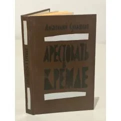 Обложка книги «Арестовать в Кремле : О жизни и смерти маршала Берия»