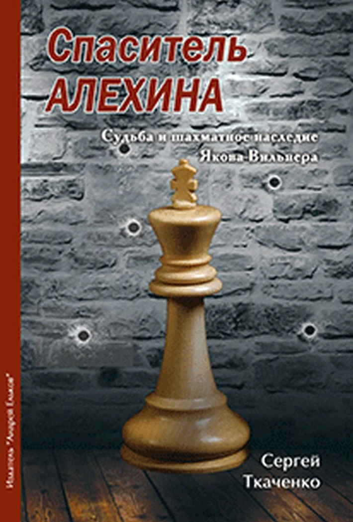 Обложка книги «Спаситель Алехина»