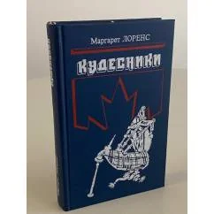 Обложка книги «Кудесники»