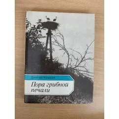 Обложка книги «Пора грибной печали»