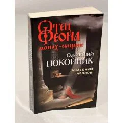 Обложка книги «Оживший покойник»
