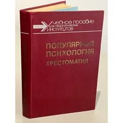 Обложка книги «Популярная психология. Хрестоматия»