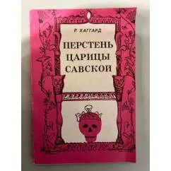 Обложка книги «Перстень царицы Савской»
