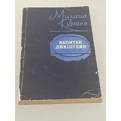Обложка книги «Капитан Дикштейн»