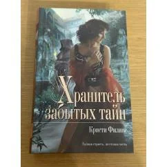 Обложка книги «Хранитель забытых тайн»