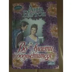 Обложка книги «Во власти обольстителя»