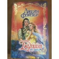 Обложка книги «Бархат»
