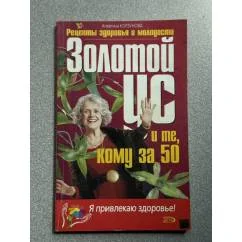 Обложка книги «Золотой ус и те, кому за 50»