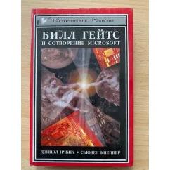 Обложка книги «Билл Гейтс и сотворение Microsoft»