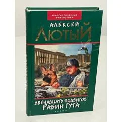 Обложка книги «Двенадцать подвигов Рабин Гута»