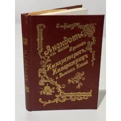 Обложка книги «Анекдоты из жизни русских Императоров, Императриц и Великих князей»