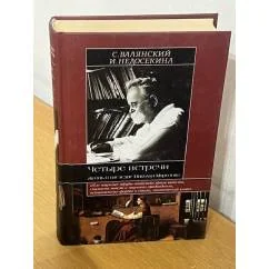 Обложка книги «Четыре встречи : жизнь и наследие Николая Морозова»