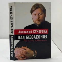 Обложка книги «Бал беззакония»