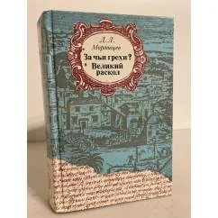 Обложка книги «За чьи грехи? Великий раскол»