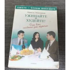 Обложка книги «Ужинайте и худейте!»